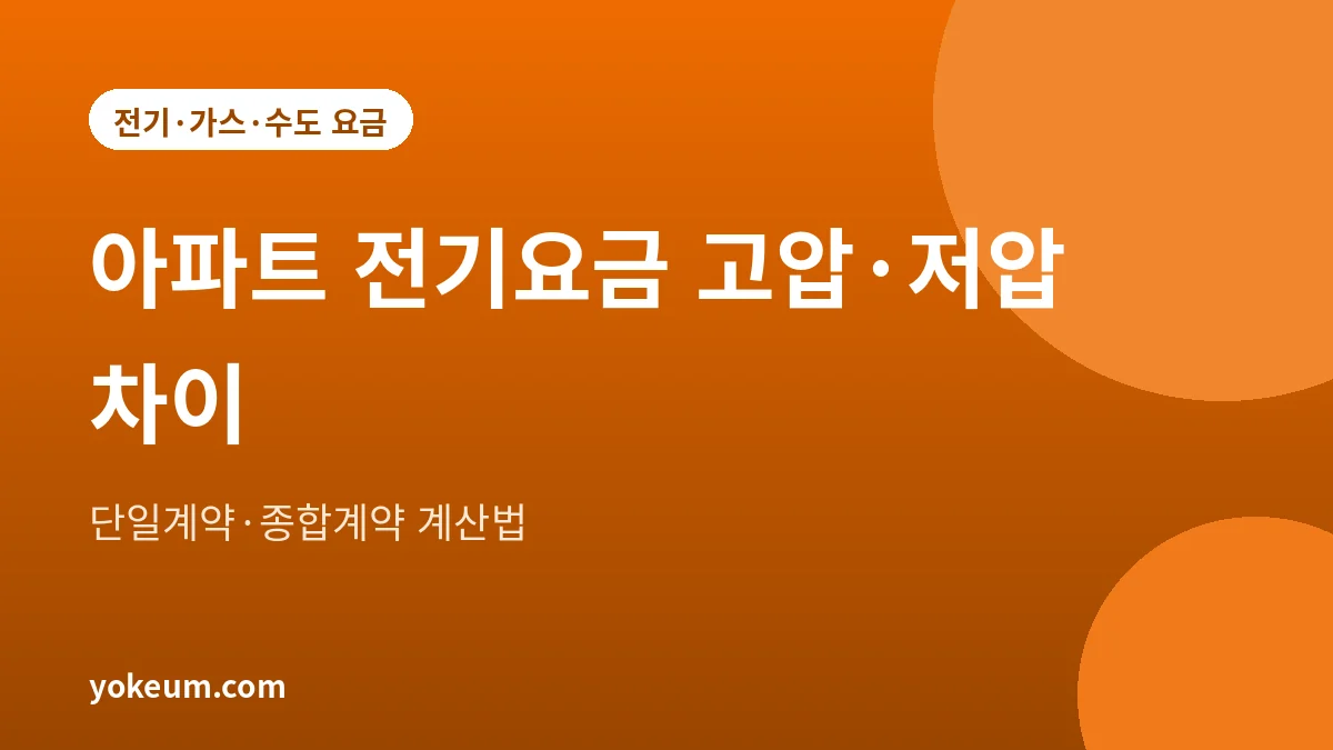 아파트 전기요금 주택용 고압과 저압 차이, 단일계약과 종합계약 계산법을 정리한 대표 그림