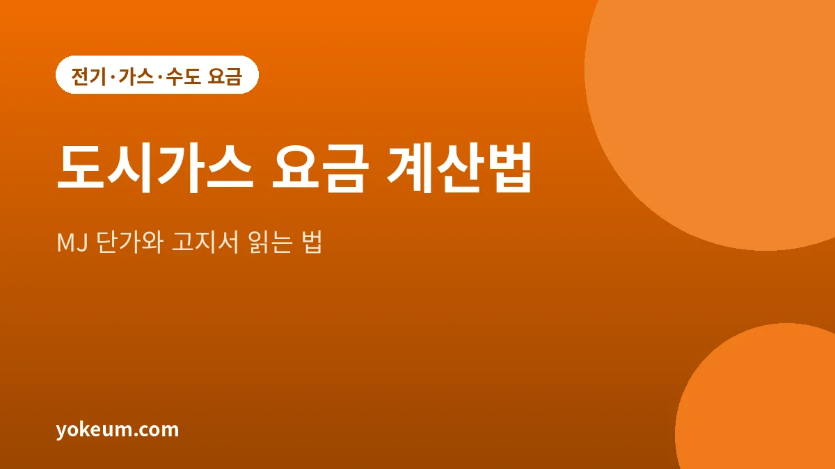 도시가스 요금 계산법과 MJ 단가, 고지서 읽는 법을 설명하는 대표 이미지