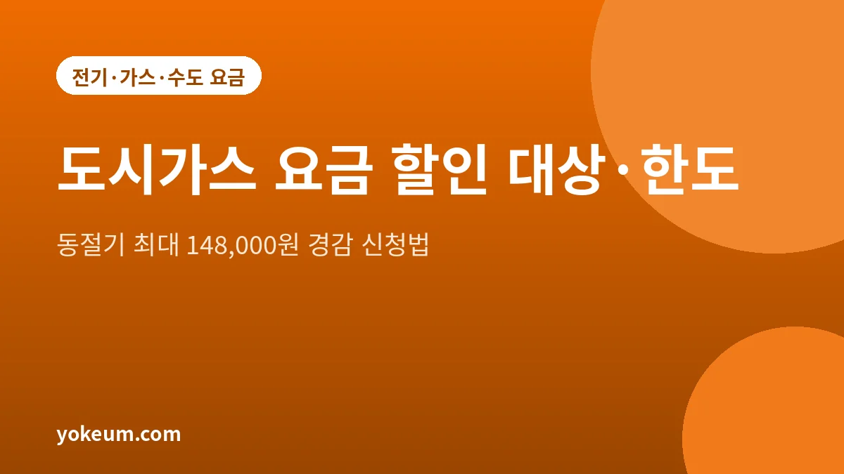 도시가스 요금 경감 대상과 겨울철 한도를 안내하는 대표 그림