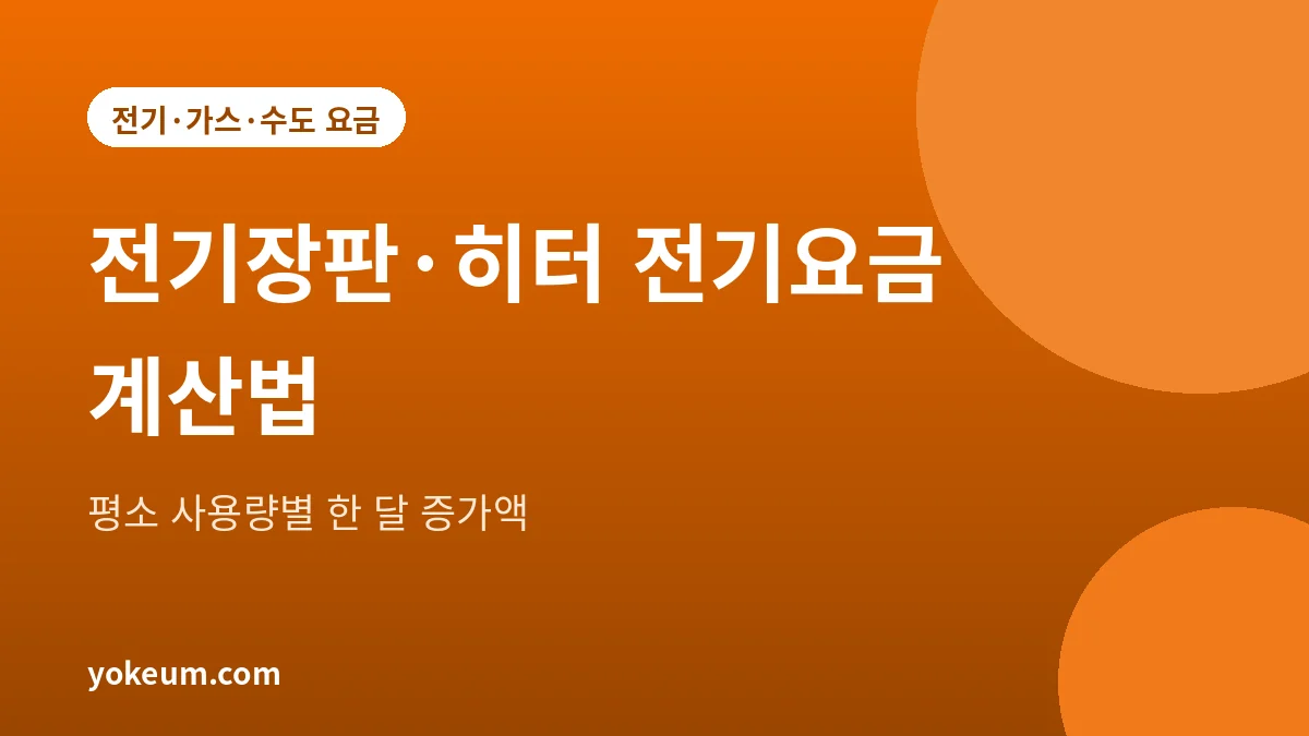 전기장판과 전기히터를 쓸 때 늘어나는 한 달 전기요금 계산법을 정리한 대표 그림