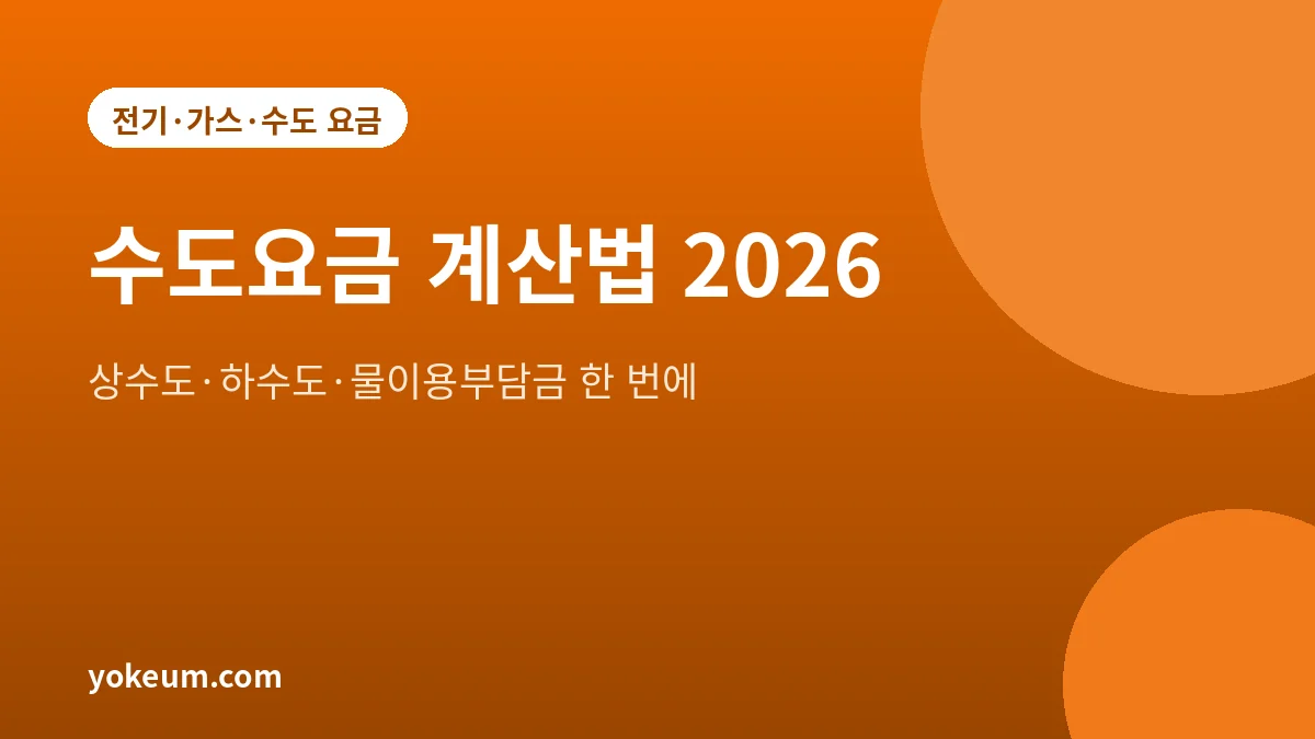 수도요금 계산법 안내 대표 이미지